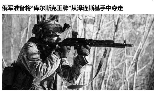 俄军越境绕后<strong></p>
<p>理财信息</strong>，库尔斯克乌军孤军被围，乌克兰再丢一枚“筹码”？