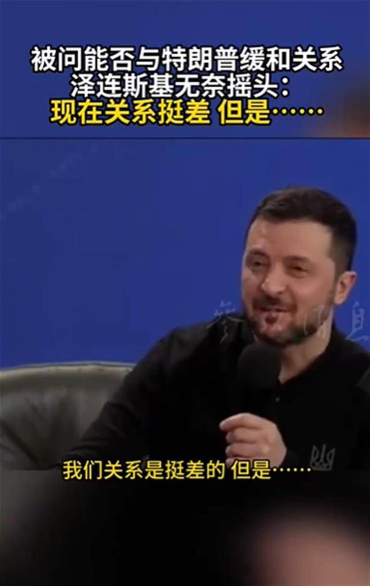 泽连斯基承认与特朗普关系不佳<strong></p>
<p>国际理财</strong>，称“我俩从来就没特别好过”，特朗普首次遭受弹劾就与他有关