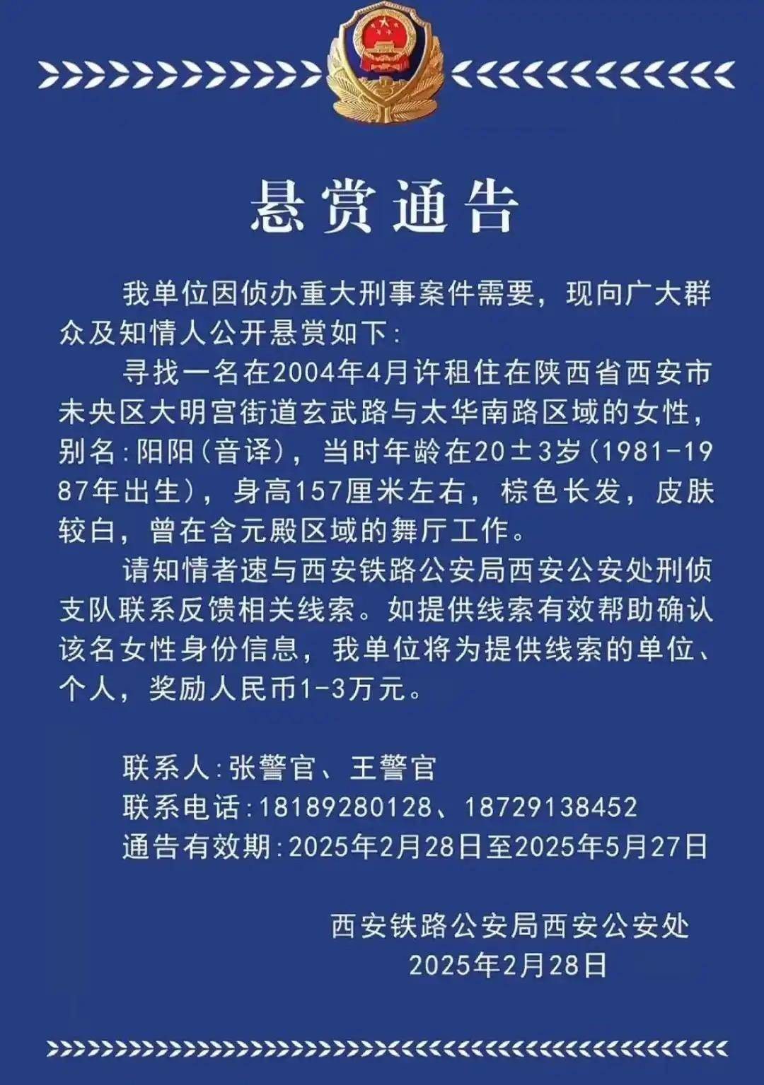 西安一女子涉重大刑案被悬赏<strong></p>
<p>网络理财</strong>，曾在舞厅工作！铁警最新回应