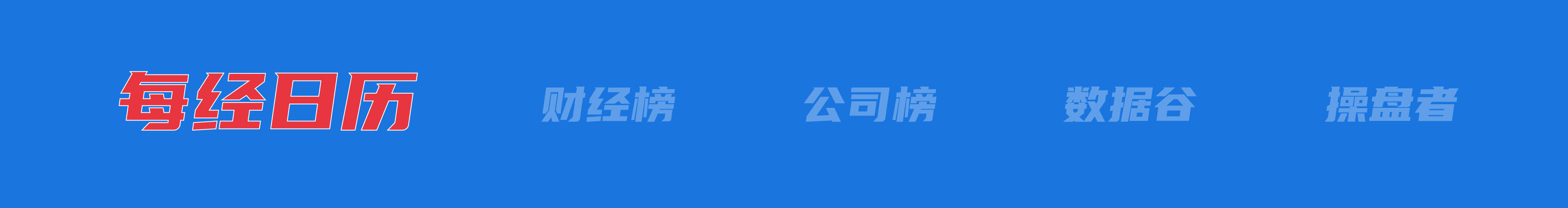 美乌发表联合声明<strong></p>
<p>银行理财</strong>，特朗普将邀请泽连斯基重返白宫；中概指数涨近3%；证监会：全力巩固市场回稳向好势头；阿里通义与Manus达成合作丨每经早参