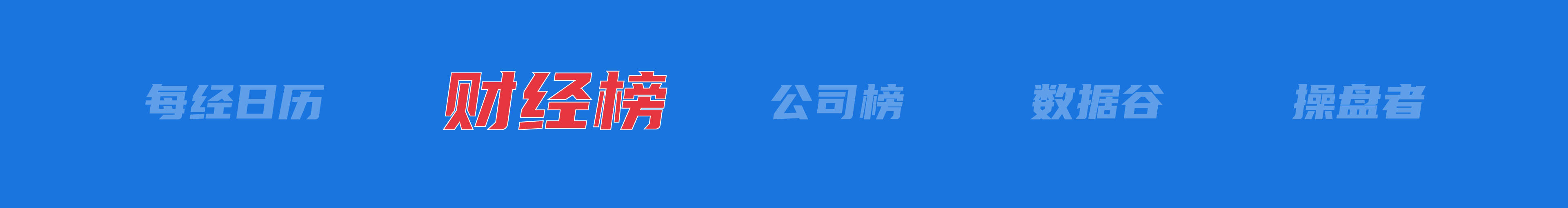 美乌发表联合声明<strong></p>
<p>银行理财</strong>，特朗普将邀请泽连斯基重返白宫；中概指数涨近3%；证监会：全力巩固市场回稳向好势头；阿里通义与Manus达成合作丨每经早参