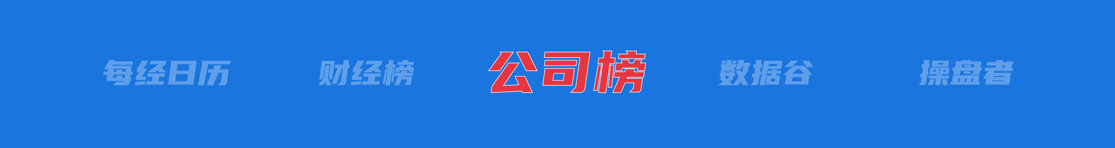 美乌发表联合声明<strong></p>
<p>银行理财</strong>，特朗普将邀请泽连斯基重返白宫；中概指数涨近3%；证监会：全力巩固市场回稳向好势头；阿里通义与Manus达成合作丨每经早参