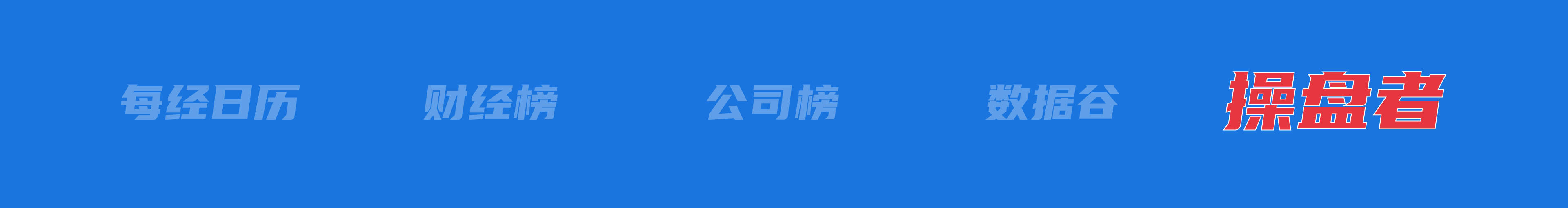 美乌发表联合声明<strong></p>
<p>银行理财</strong>，特朗普将邀请泽连斯基重返白宫；中概指数涨近3%；证监会：全力巩固市场回稳向好势头；阿里通义与Manus达成合作丨每经早参