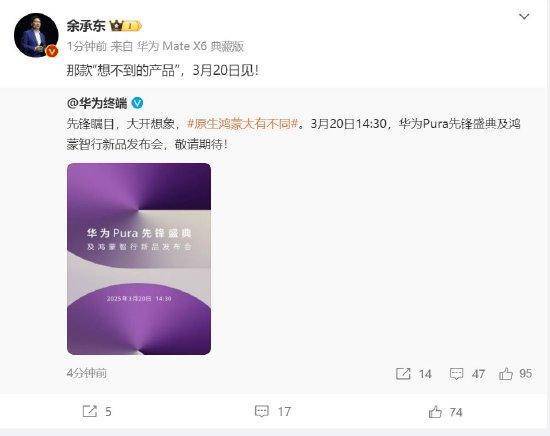 余承东：华为3月20日举办华为Pura先锋盛典及鸿蒙智行新品发布会<strong></p>
<p>式理财</strong>，发布首款搭载原生鸿蒙正式版全新形态新机