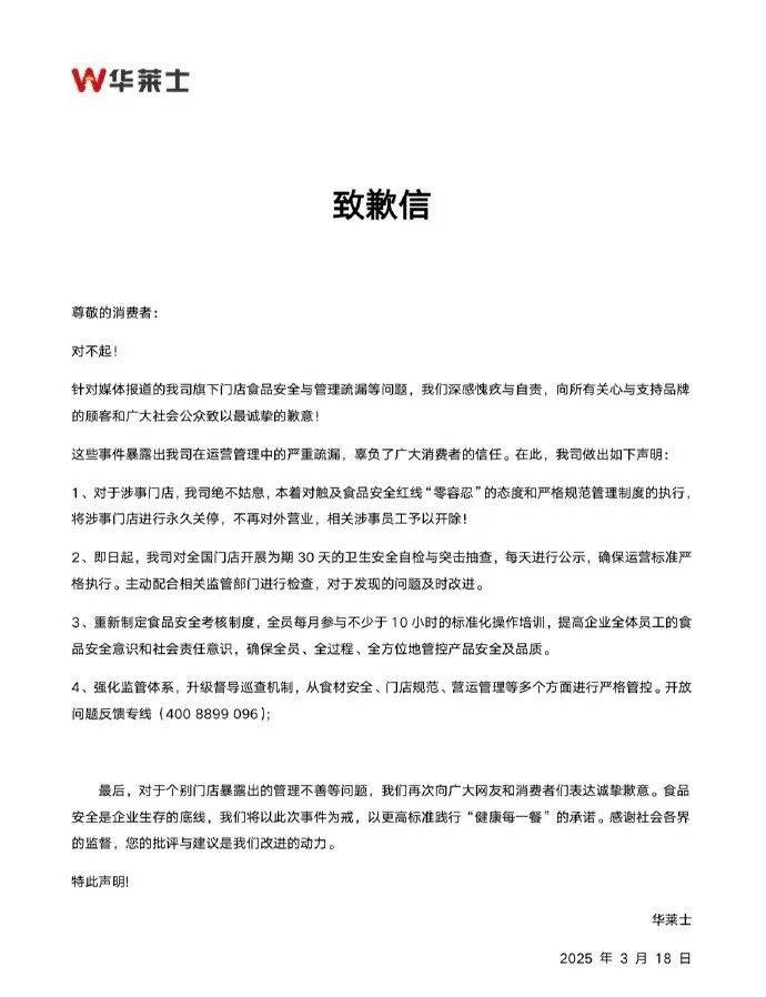 被曝“全员健康证都是假证”<strong></p>
<p>理财收益高</strong>，华莱士致歉：永久关停涉事门店