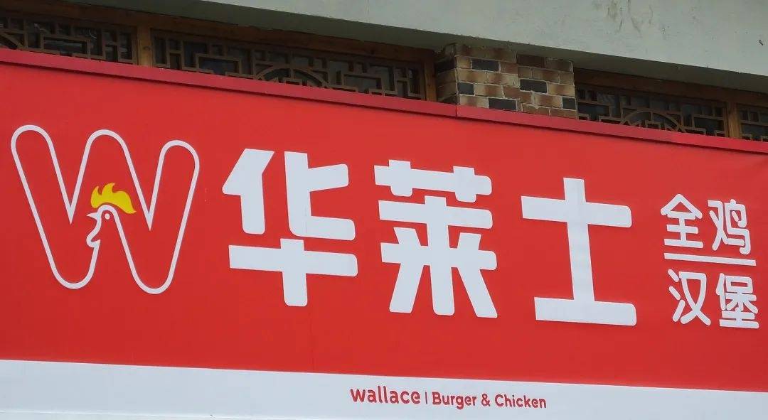 被曝“全员健康证都是假证”<strong></p>
<p>理财收益高</strong>，华莱士致歉：永久关停涉事门店