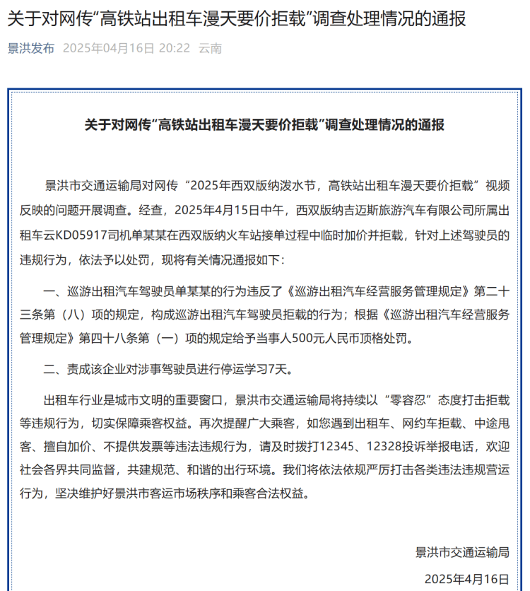 高铁站打车被加价拒载？西双版纳官方：顶格罚款<strong></p>
<p>理财币</strong>！涉事司机停运学习7天