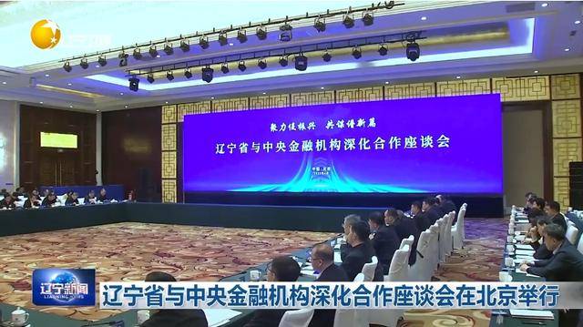 “助力辽宁决战决胜”<strong></p>
<p>兴业银行理财</strong>！省委书记、省长进京座谈