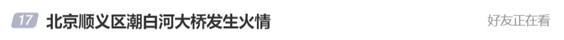 北京顺义潮白河大桥发生火情并部分坍塌<strong></p>
<p>理财所</strong>，官方回应