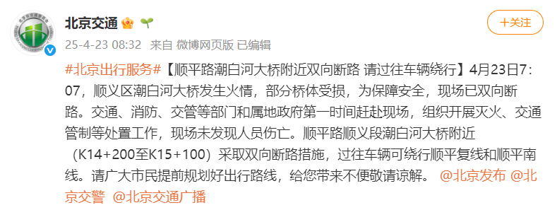 北京顺义潮白河大桥发生火情并部分坍塌<strong></p>
<p>理财所</strong>，官方回应