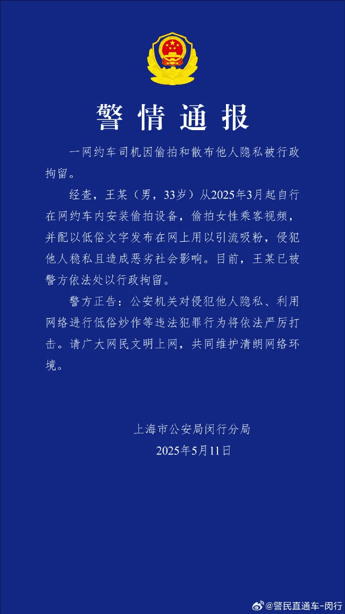 网约车司机偷拍大量女乘客视频配文低俗<strong></p>
<p>理财宝理财</strong>，上海警方通报：王某（男，33岁）被行拘