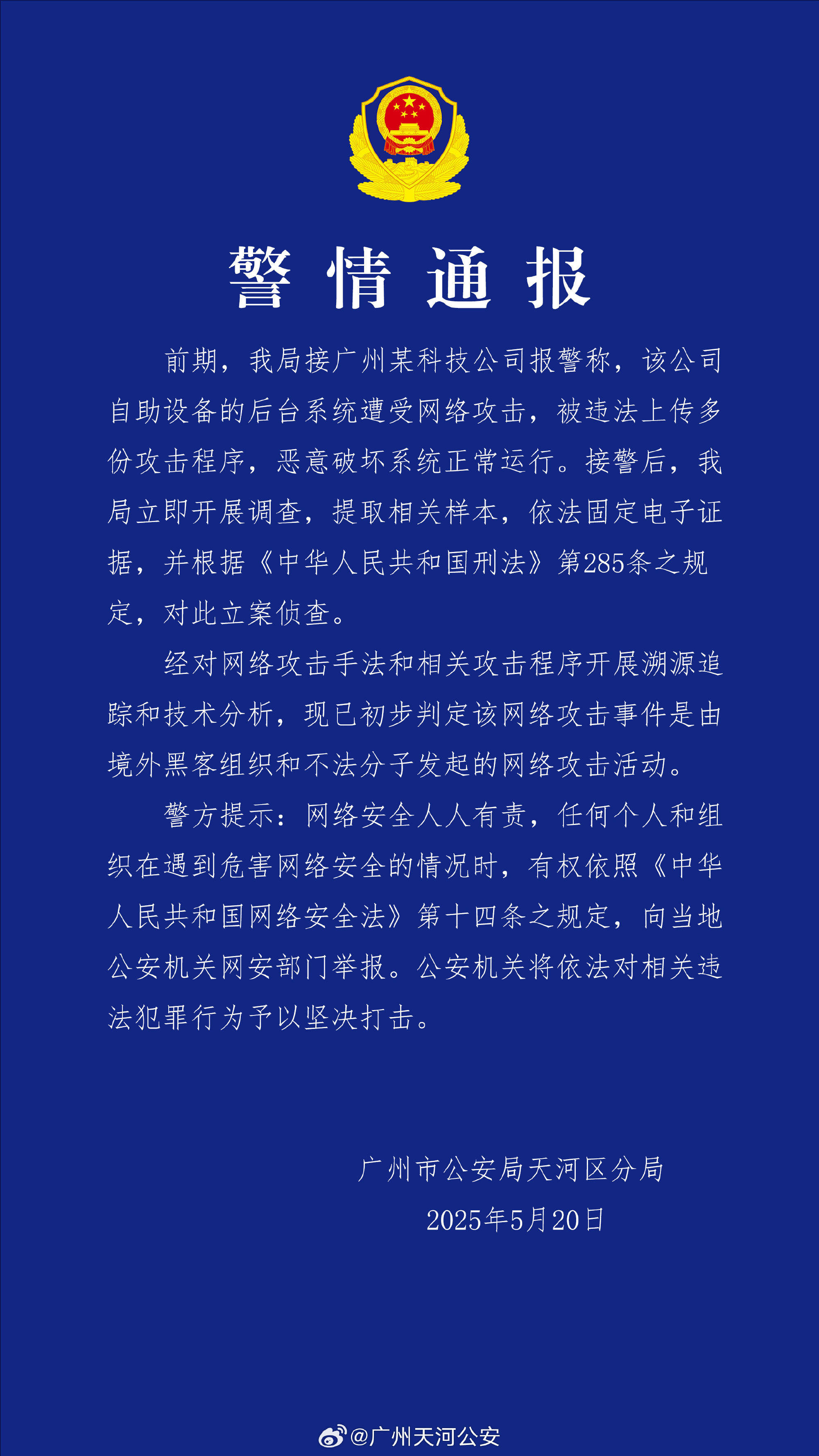 广州某科技公司遭境外网络攻击 公安机关：带有明显网络战痕迹<strong></p>
<p>理财证</strong>，已掌握大量线索