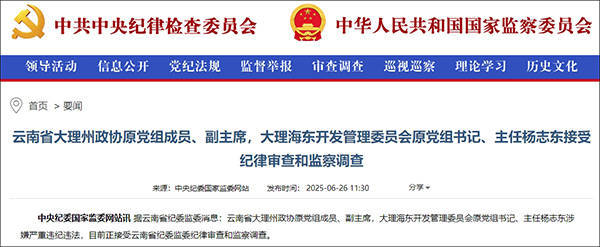 大理市委原书记席杨志东二次被查<strong></p>
<p>理财合同</strong>，20年多前因超标车被降职