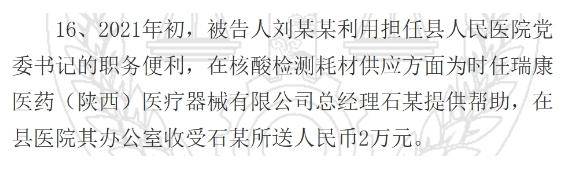 陕西一县医院原院长受贿126万元获刑<strong></p>
<p>泰理财</strong>，知名药企因核酸检测供材卷入