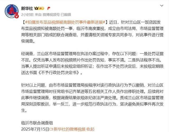 “蛤蟆汤”事件5人被停职<strong></p>
<p>理财跑路</strong>，撤销处罚，当事人：对处理结果满意，关店有损失或将起诉索赔