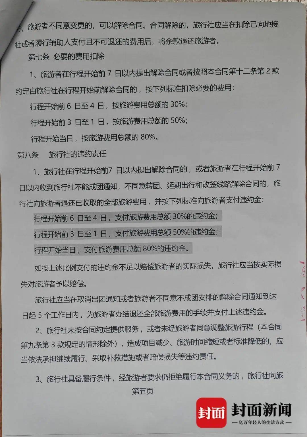 成都一男子因提前一个月取消行程<strong></p>
<p>理财周</strong>，被旅行社索要万元违约金？当地文旅局已介入