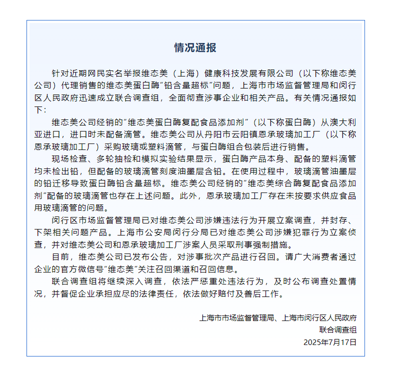 蛋白酶“铅含量超标”<strong></p>
<p>跑路理财</strong>？维态美公司被立案调查