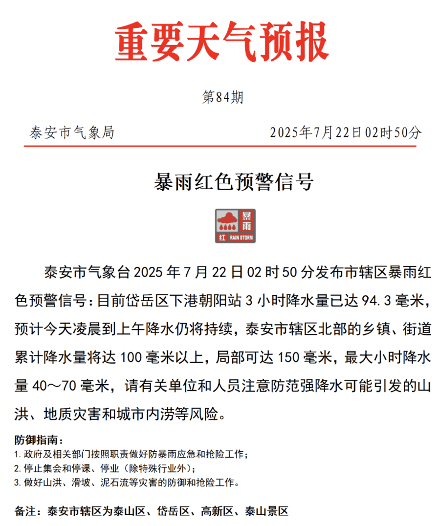 紧急提醒<strong></p>
<p>建信理财</strong>！泰安暴雨红色预警信号已发布！非必要不外出！