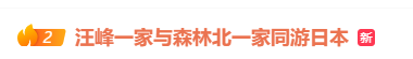 汪峰与森林北两家人同游日本<strong></p>
<p>惠理财</strong>，包括与章子怡所生的一对儿女，氛围相处融洽