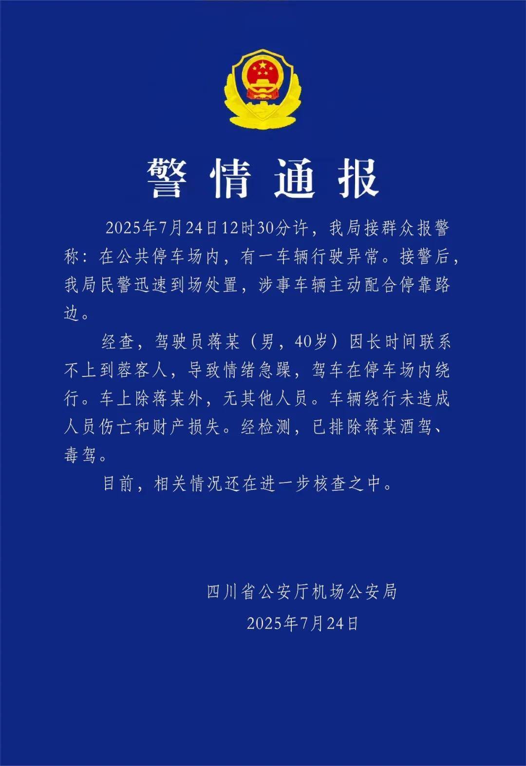 汽车不停绕圈被疑失控<strong></p>
<p>银行理财业务</strong>，四川警方通报：系司机联系不到乘客情绪急躁