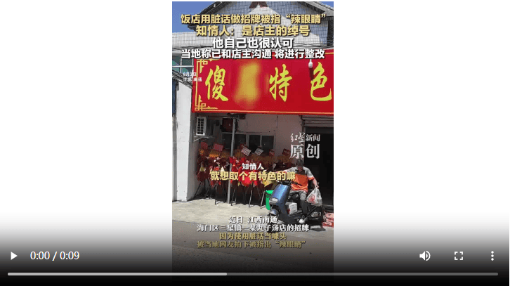 饭店用脏话命名 知情人：是店主绰号 官方：已沟通<strong></p>
<p>员工理财</strong>，将更换