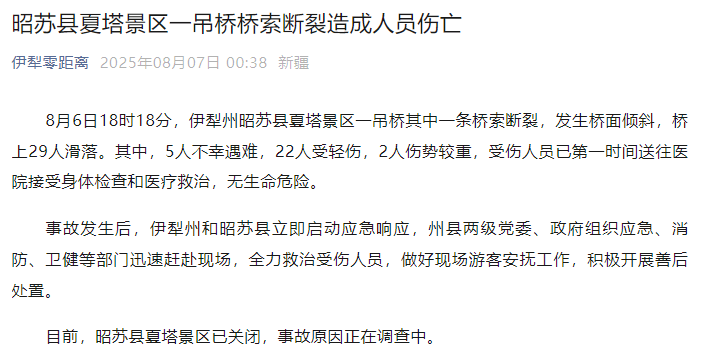 新疆伊犁州昭苏县通报：夏塔景区一吊桥桥索断裂<strong></p>
<p>网信</strong>，5人不幸遇难