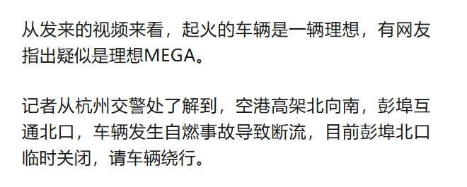 突发！杭州高架一辆理想车自燃<strong></p>
<p>网信</strong>，现场黑烟滚滚，高架口临时关闭