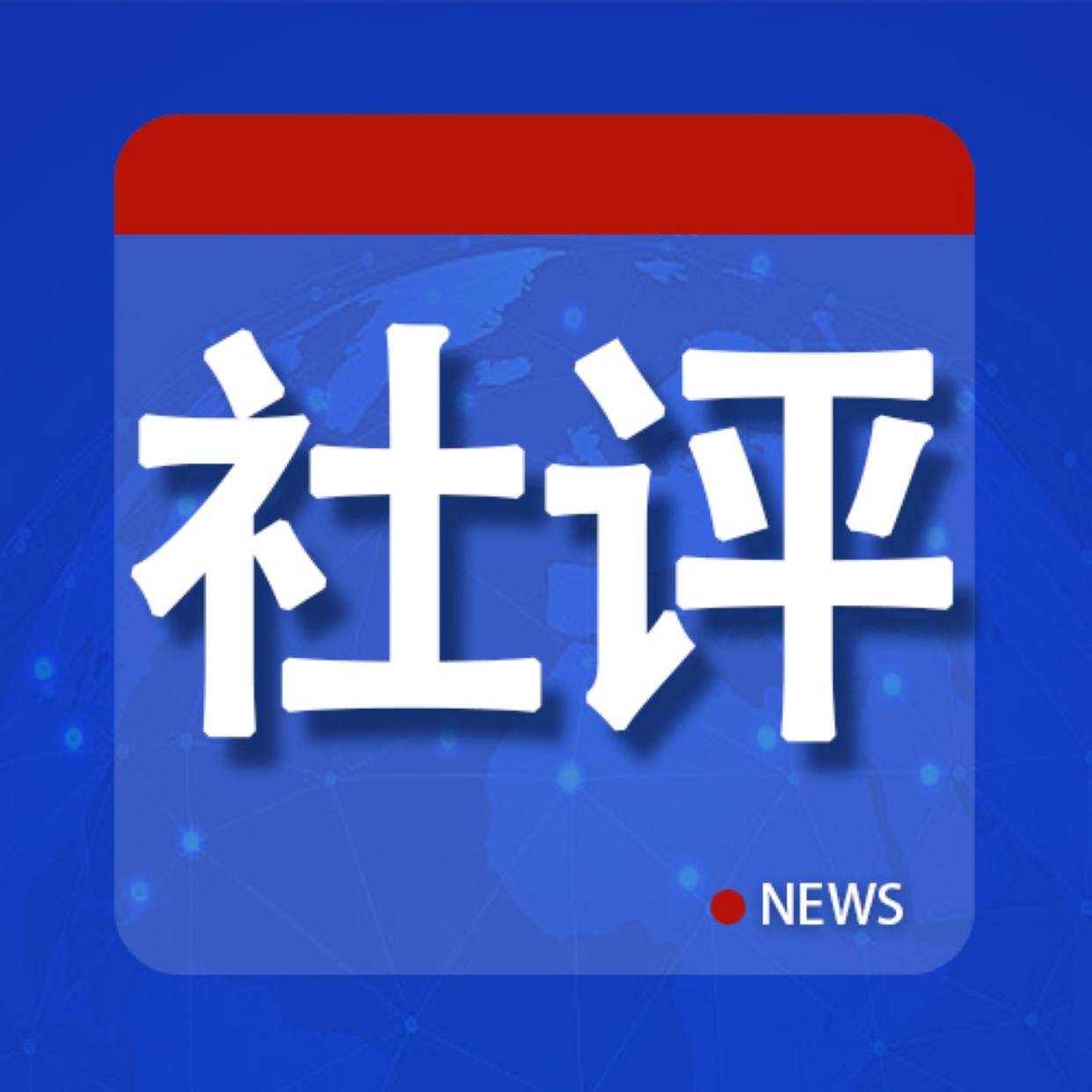 社评：广岛核爆80周年<strong></p>
<p>网信</strong>，应当反思和追求什么？