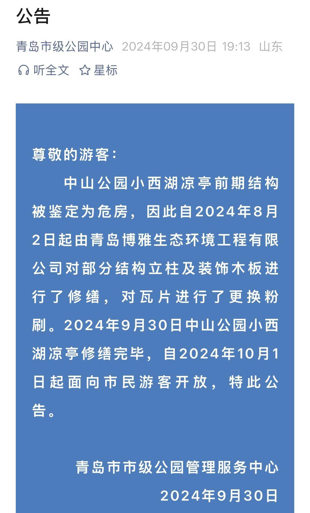 青岛中山公园一凉亭突然倒塌：一年前刚完成修缮<strong></p>
<p>基金理财产品</strong>，园方称无伤亡原因待查
