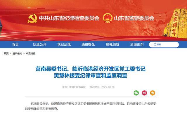 涉嫌严重违纪违法<strong></p>
<p>民生银行理财</strong>，黄慧林被查！山东省纪委监委网站最新通报