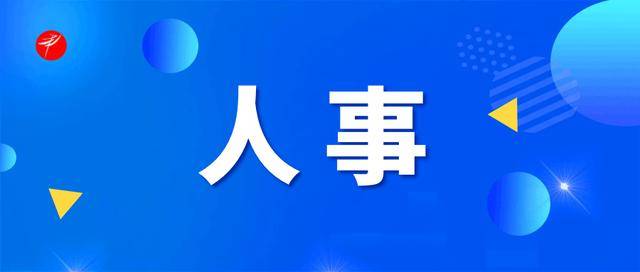 重要人事任命！5人接受审查调查<strong></p>
<p>民生银行理财</strong>，4人被开除党籍