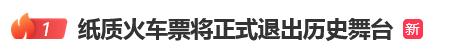 12306回应“10月1日起停发纸质车票”：由电子发票取代<strong></p>
<p>平安银行理财</strong>，过渡期到9月30日“纸电并行”