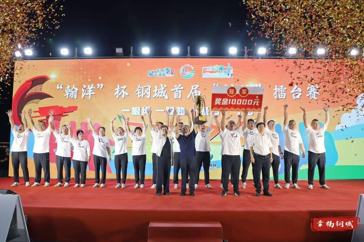 济南市钢城区丨冠军之夜<strong></p>
<p>苏理财</strong>！钢城硬核力量尽在一绳之间
