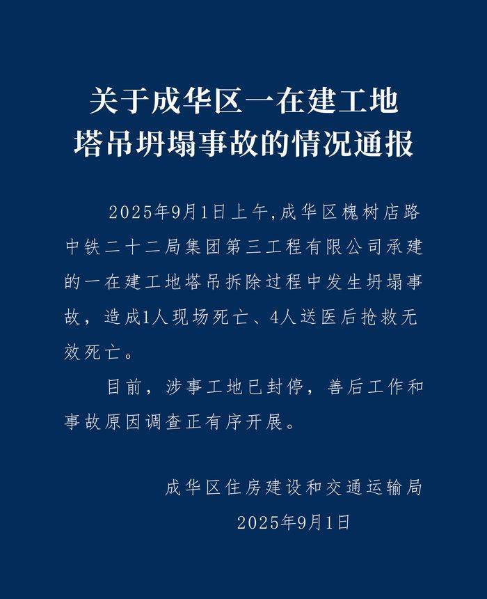 成都成华区：中铁二十二局一在建工地塔吊坍塌致5人遇难<strong></p>
<p>苏理财</strong>，涉事工地已封停