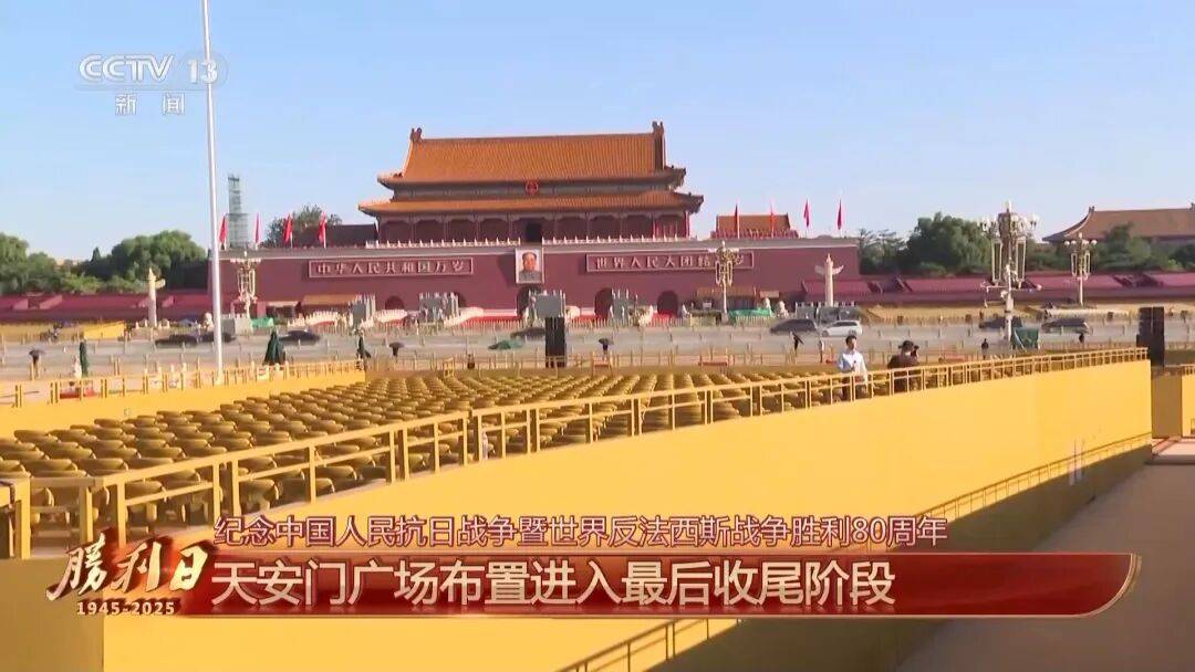 细节拉满！天安门广场布置已基本就绪<strong></p>
<p>苏理财</strong>，现场视频来了