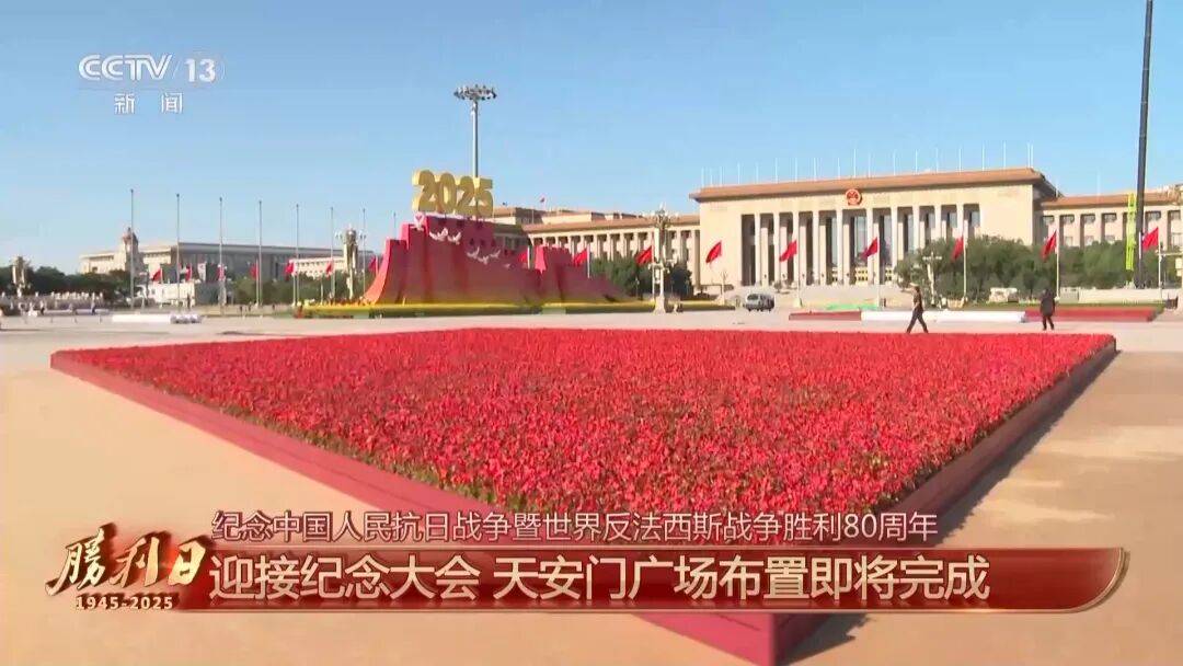 细节拉满！天安门广场布置已基本就绪<strong></p>
<p>苏理财</strong>，现场视频来了