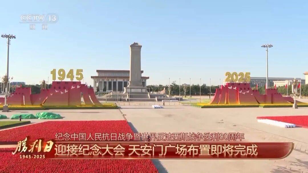 细节拉满！天安门广场布置已基本就绪<strong></p>
<p>苏理财</strong>，现场视频来了