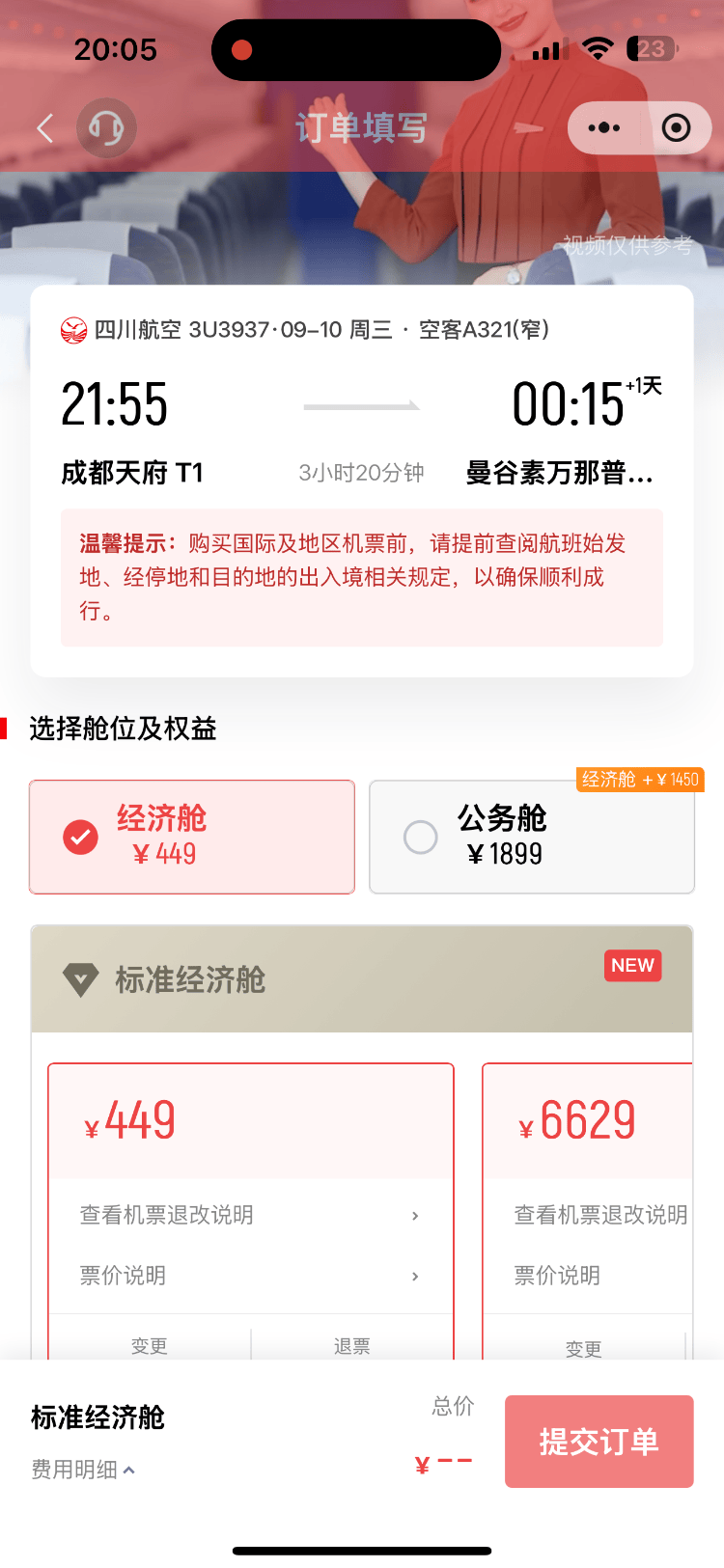 成都飞曼谷机票仅20元<strong></p>
<p>国家理财</strong>，网友调侃：20元是坐飞机外面吗？川航最新回应