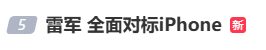 雷军：全面对标iPhone<strong></p>
<p>定投理财</strong>，正面迎战！小米宣布跳过16系列，直接发布17