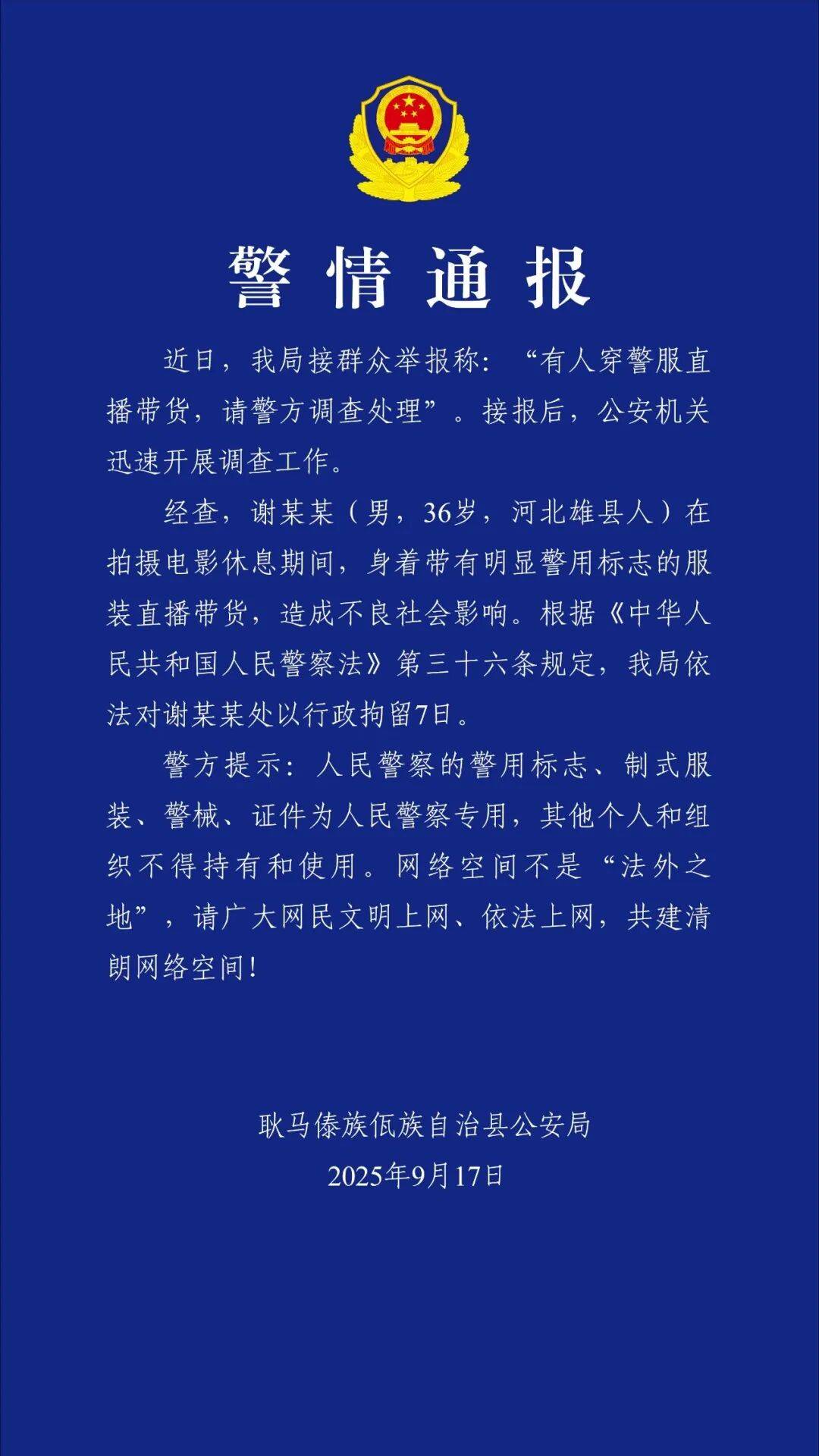 “嘎子谢孟伟”穿警服直播带货<strong></p>
<p>稳理财</strong>，云南警方通报：谢某某(男，36岁，河北雄县人)，行政拘留7日