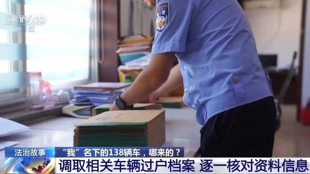 女子名下竟有138辆车<strong></p>
<p>理财定投</strong>！起底“背户车”犯罪链条