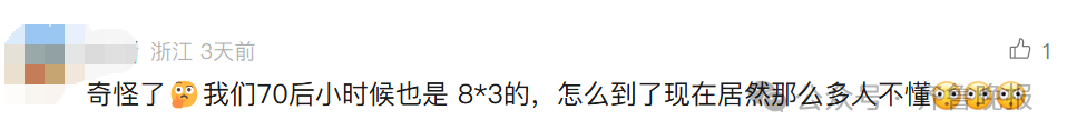 “3×8”还是“8×3”？一道二年级数学题<strong></p>
<p>公司理财产品</strong>，让70后、80后、90后家长吵翻了