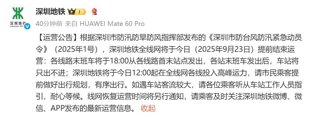 深圳地铁回应“市民担忧下午3点停运无法回程”：今日会提前结束运营<strong></p>
<p>大额理财</strong>，18时发末班车
