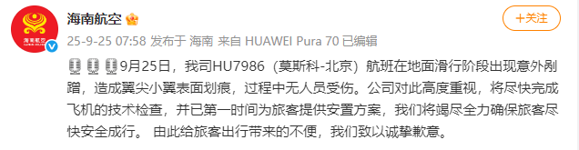 海南航空:HU7986(莫斯科-北京)航班滑行阶段出现意外剐蹭<strong></p>
<p>陆理财</strong>,造成翼尖小翼表面划痕,无人员受伤