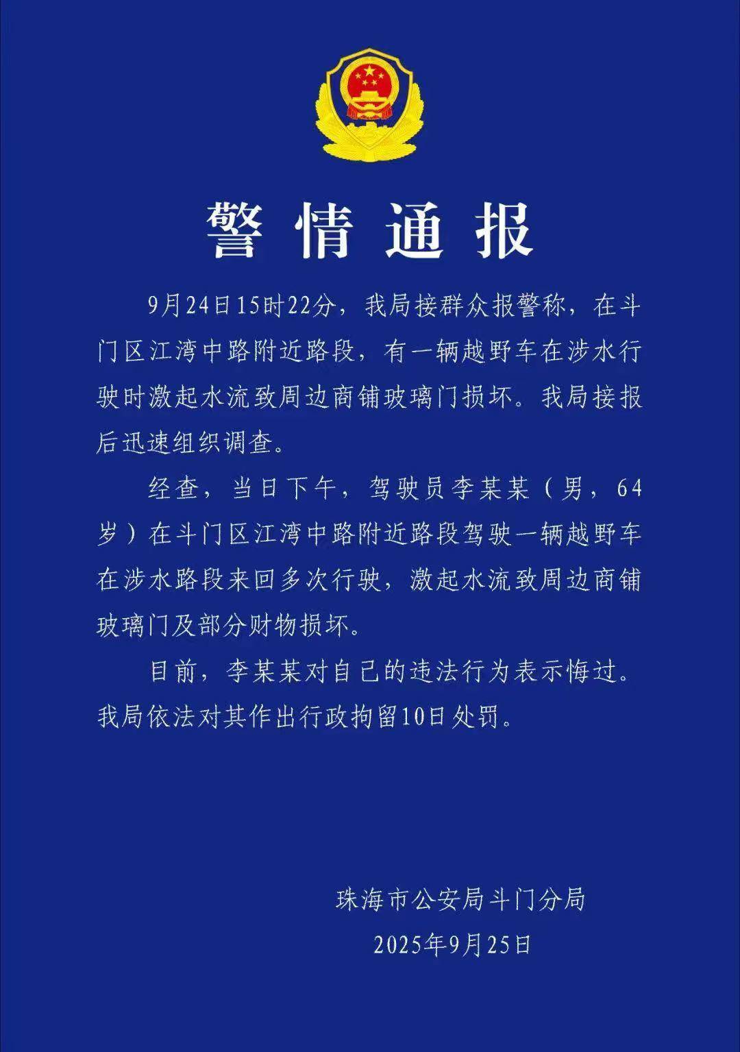 台风天珠海一司机驾越野车造浪冲破多家店玻璃<strong></p>
<p>陆理财</strong>，警方：行拘10日！