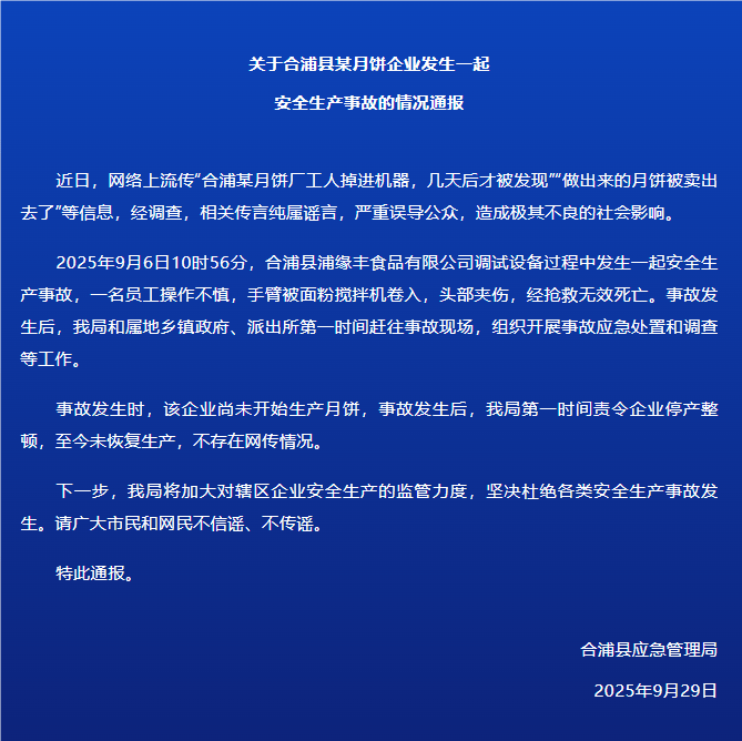 广西北海合浦县通报某月饼企业事故：一名员工不慎被面粉搅拌机卷入<strong></p>
<p>理财英文</strong>，头部夹伤，经抢救无效死亡