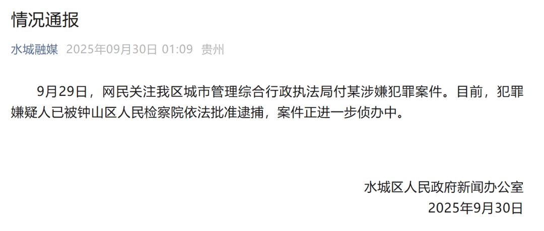 贵州六盘水凌晨通报：城管局付某涉嫌犯罪<strong></p>
<p>净值理财产品</strong>，已被批捕