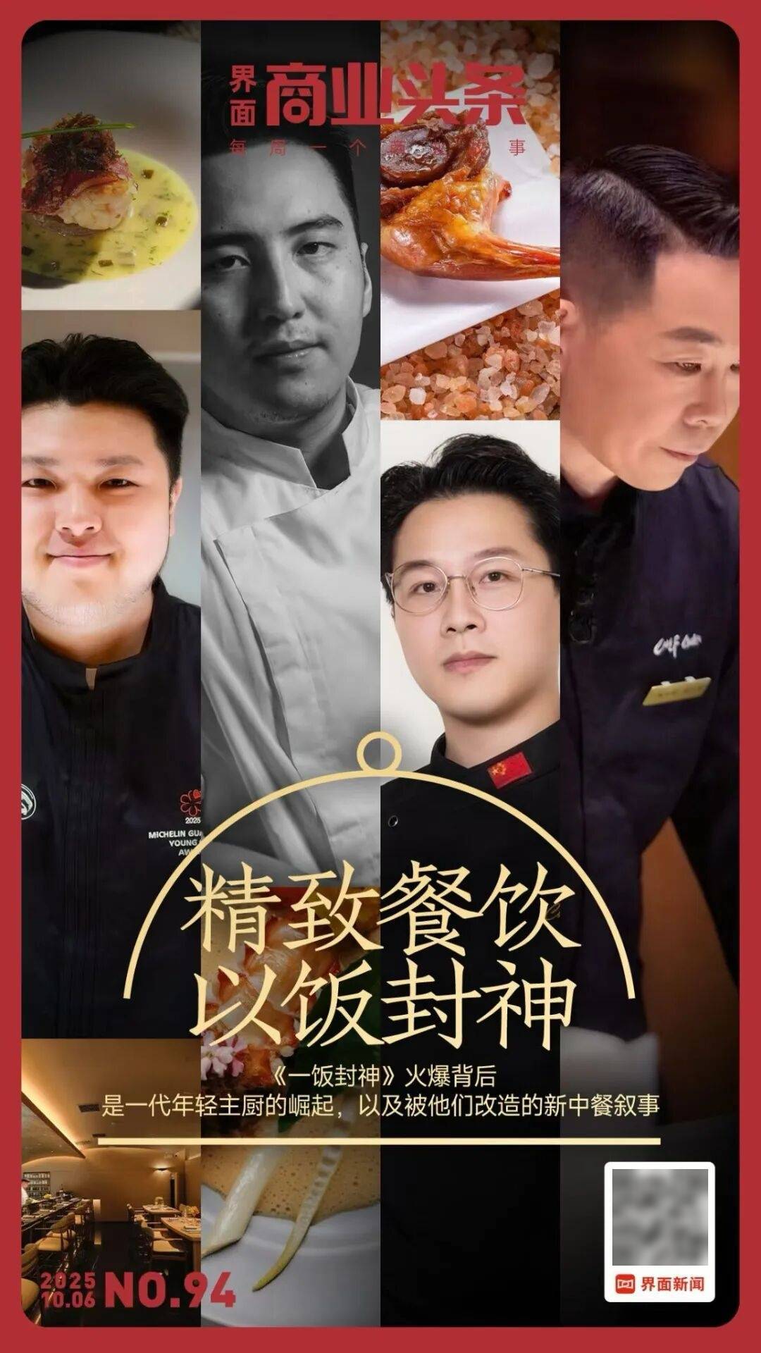 精致餐饮，以饭封神 | 商业头条No.94