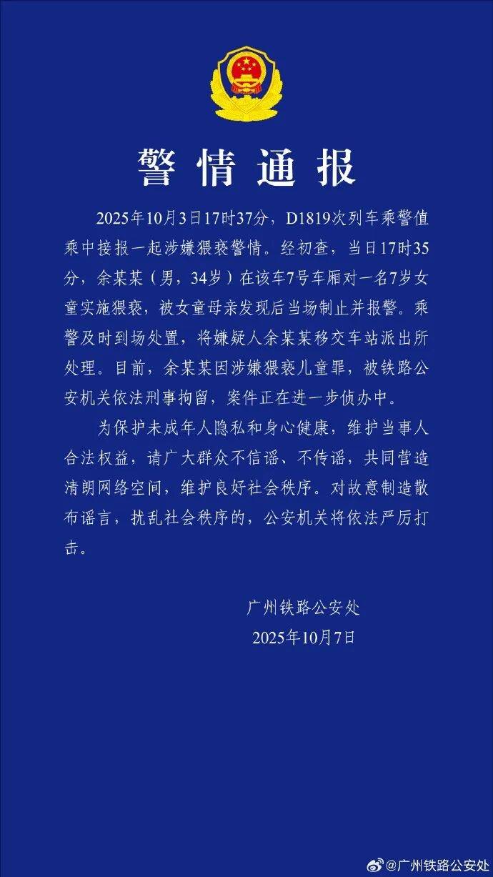 男子高铁上对邻座7岁女孩又亲又抱<strong></p>
<p>理财系统</strong>,警方通报:余某某(男,34岁)涉嫌猥亵儿童被刑拘