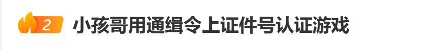 “小孩哥”试图用通缉令上证件号认证游戏<strong></p>
<p>理财系统</strong>,平台回应